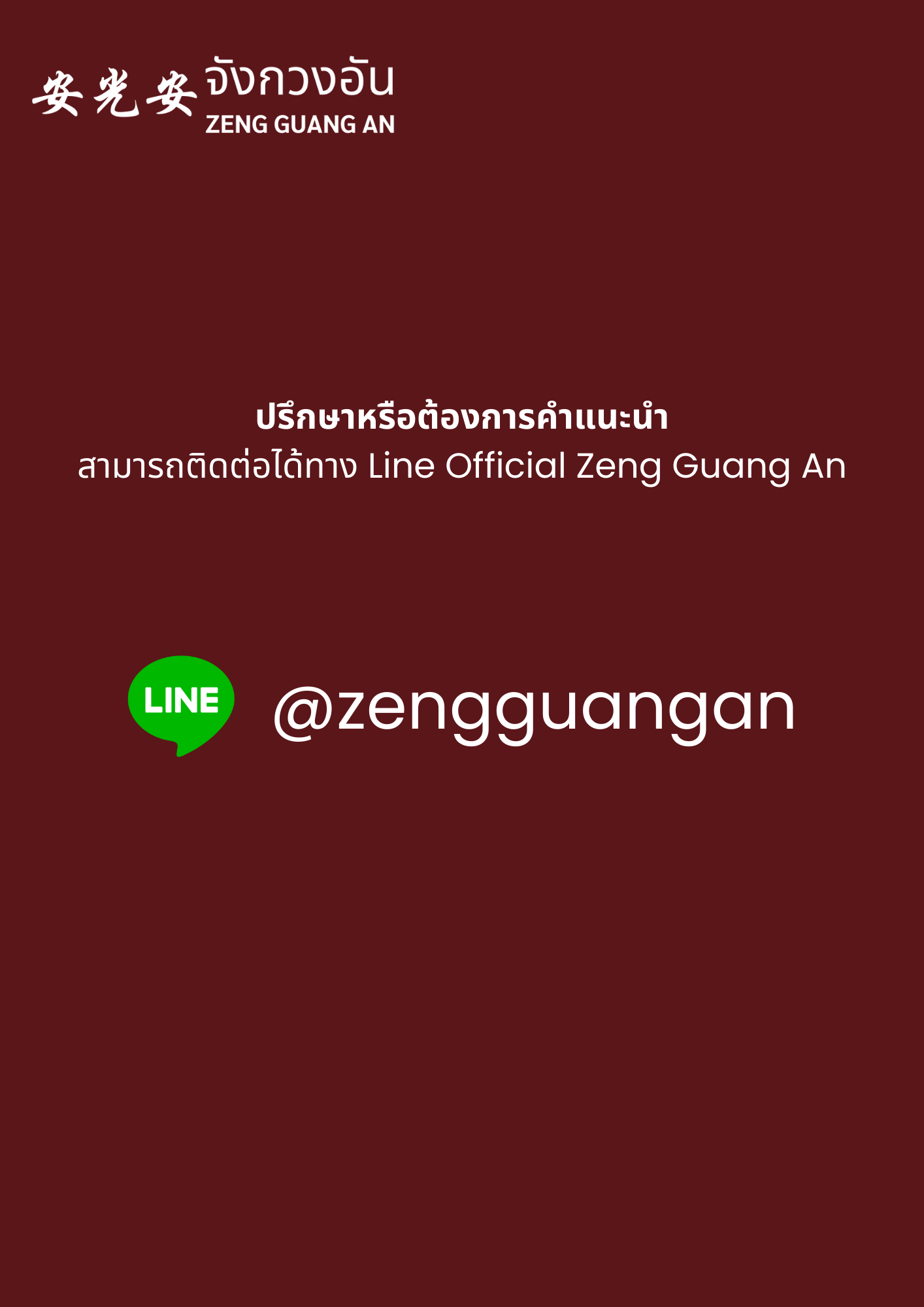 Zeng Guang An จังกวงอัน